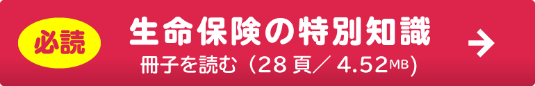 必読　生命保険の特別知識