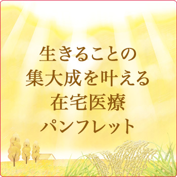 生きることの集大成を叶える在宅医療パンフレット