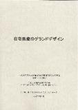 2005年　5月13日　在宅医療のグランドデザイン