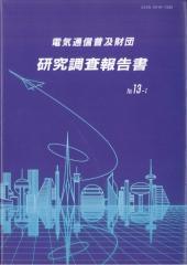 財団法人　電気通信普及財団　平成8年度　研究成果報告書 1996年　