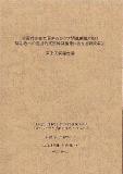 2005年　1月10日　平成20年度障害者保健福祉推進事業　実績報告書