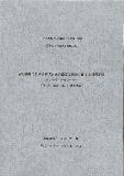 2005年　1月10日　平成20年厚生労働科学研究費補助金　特別研究事業　総括研究報告書