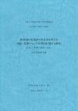 2005年　6月1日　平成21年度　厚生労働科学別研究事業　総括研究報告書の完成