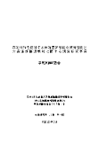 2005年　6月1日　平成21年度　厚生労働科学研究　地域医療基盤開発研究事業　報告書の完成