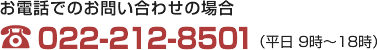 お電話でのお問い合わせの場合はTEL.022-212-8501