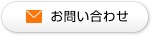 お問い合わせはこちら