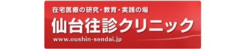 在宅医療の研究・教育・実践の場　仙台往診クリニック