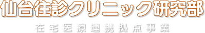 仙台往診クリニック研究部　在宅医療連携拠点事業