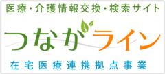 つながライン　在宅医療連携拠点事業