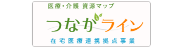 つながライン　在宅医療連携拠点事業