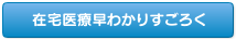 在宅医療早わかりすごろく ダウンロード