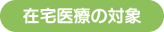 在宅医療の仕組み